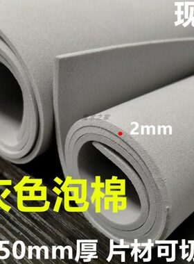 包邮45度eva泡棉材料可背胶分条切片减震海绵片材灰色2mm毫米厚