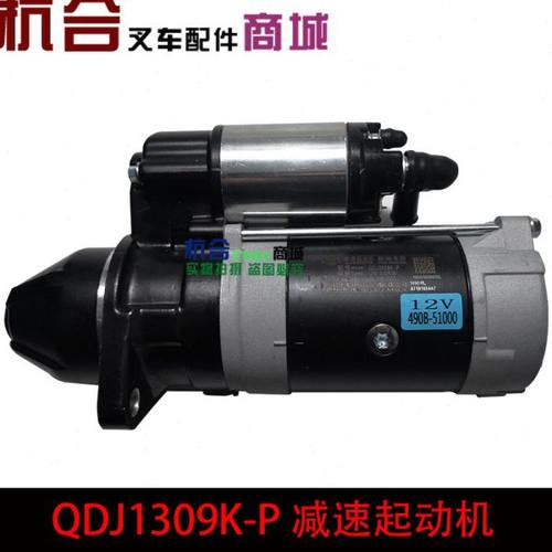 叉车配件 起动机闽仙QDJ1309K-P适用新柴490 /全柴QC490启动机