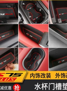 20-21款CS75 PLUS门槽垫水杯垫储物防滑垫内饰改装饰专用配件