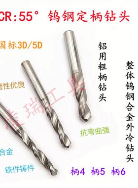 铝用钨钢6定柄钻头粗柄合金外冷钻5.87 5.88 5.89 5.9 5.91 5.92