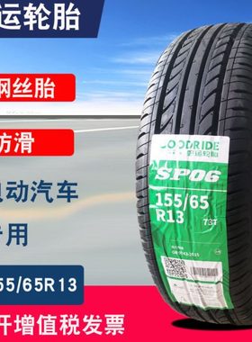 155/65r13好运轮胎真空胎155-65-13钢丝电动四轮轿车轮毂13寸备胎