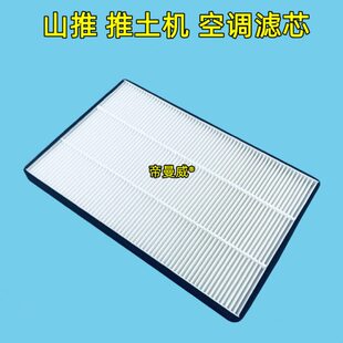 适用山推160 190 220 SD22推土机空调滤芯滤清器空滤过滤网格配件