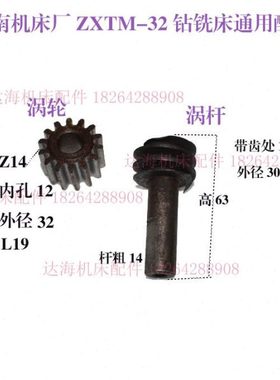 鲁南机床厂蜗轮蜗杆 ZXTM-32钻铣床通用配件涡轮、涡杆