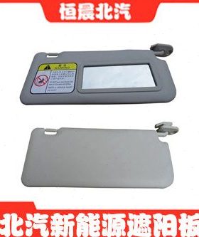 北汽新能源EC180EC200EC3EC220遮阳板挡遮光板挡光板带化妆镜原厂