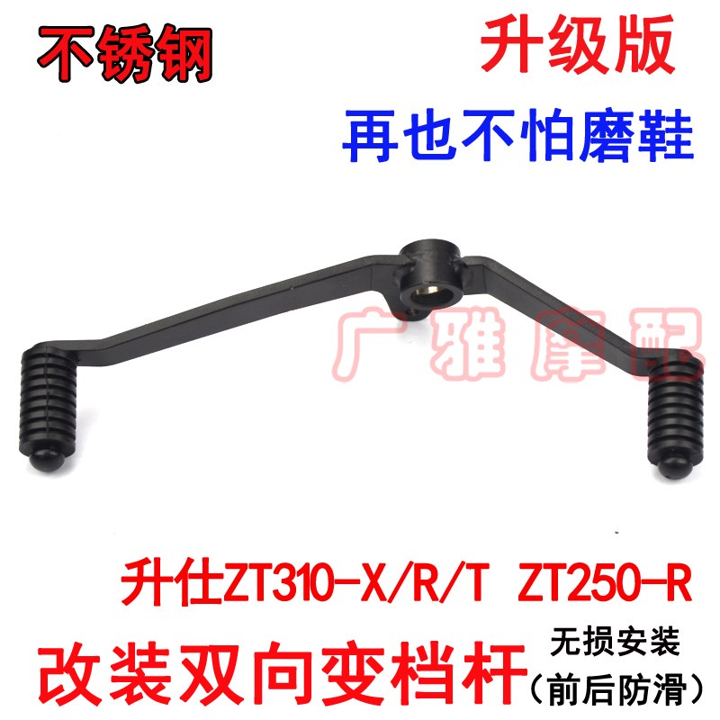 摩托升仕ZT31h0-X/R/T挂档杆ZT250-R车改装双向变档杆前后踩换挡
