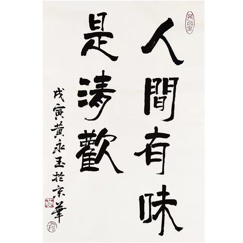 名家黄永玉书法人间有味是清欢书房客U厅餐厅装饰挂画