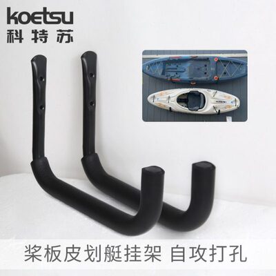 KOETSU科特苏Kayak墙架皮划艇壁架铁质桨板挂架展示储物架冲浪板