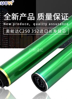 全新进口 兼容美能达Bizhub C250 C252 C300 C352 长寿鼓芯 硒鼓
