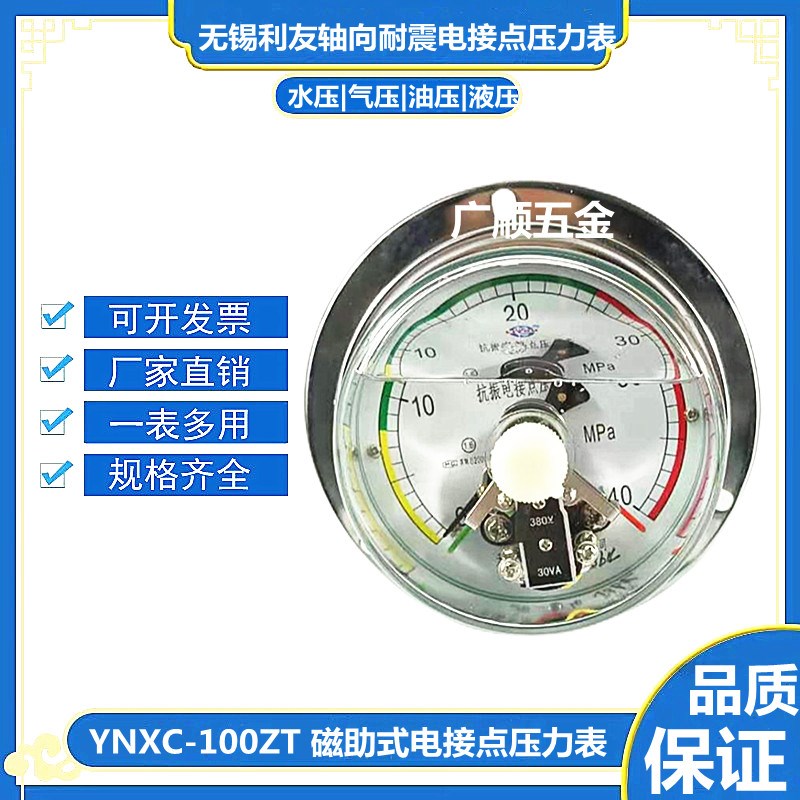 无锡利友YNXC-100ZT耐震磁助式电接点压力表0-1.6MPaY充油防震仪