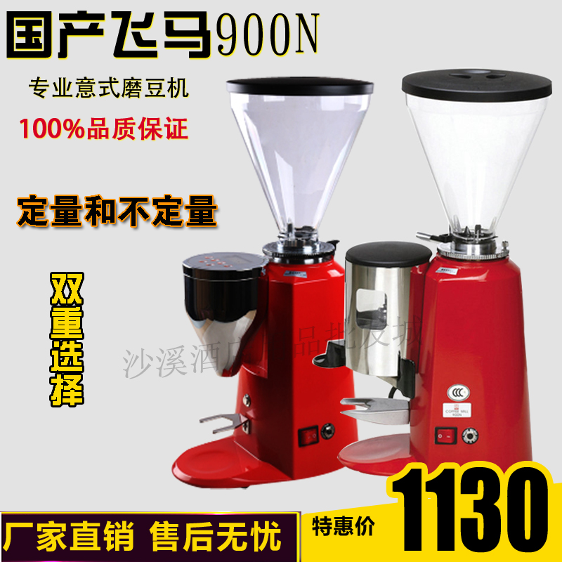 飞马900N磨豆机电动意式商用定量半自动咖啡机高S效精细研磨机国