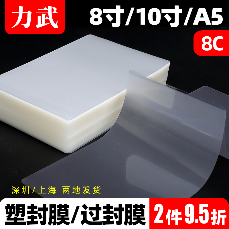 A5塑封膜8寸10寸过塑膜6R8R照片护u卡膜160*225mm证件过胶膜8C封