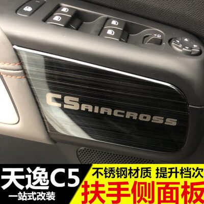 雪铁龙天逸C5内扶手面板装饰贴 天逸C5BEYOND内饰改装车门面板贴