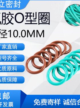 氟胶o型密封圈 线径10*内径610/620/630/640/650/660/670/680/690