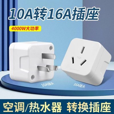 4000W转换插头大功率空调油汀10A转16A插座电源转换器热水器转换