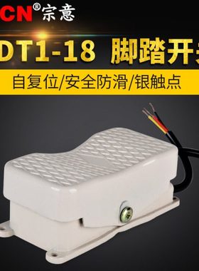 脚踩开关YDT1-18脚踏式踏板双踏电源控制器带线220v380v双向脚控