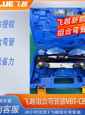 飞越手动弯管器VBT-CB1R空调铜管7合1带正反弯弯管器2024年新款
