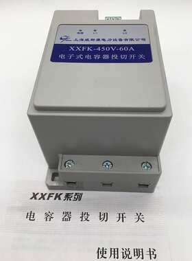 上海威斯康XXFK-450V-60A 400V电子式电容器投切开关智能复合开关