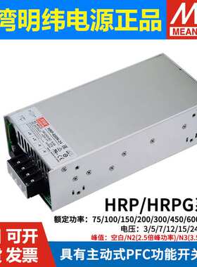 HRP/HRPG明纬12V/24V48V开关电源100/150/200/300/450/600/1000N3