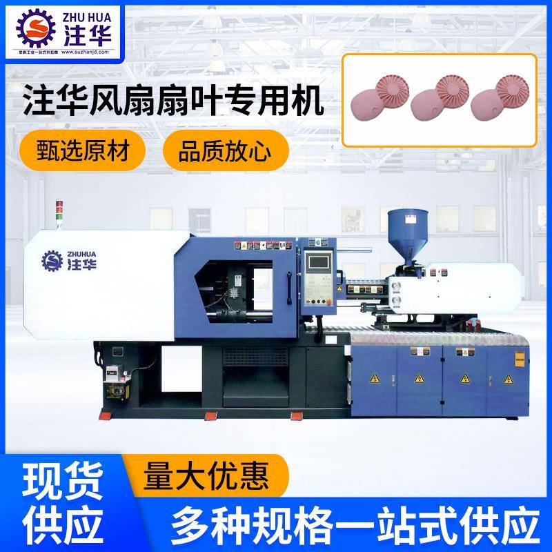 注塑机厂家风扇扇叶注塑机家电外壳塑料产品成型机注塑成型机