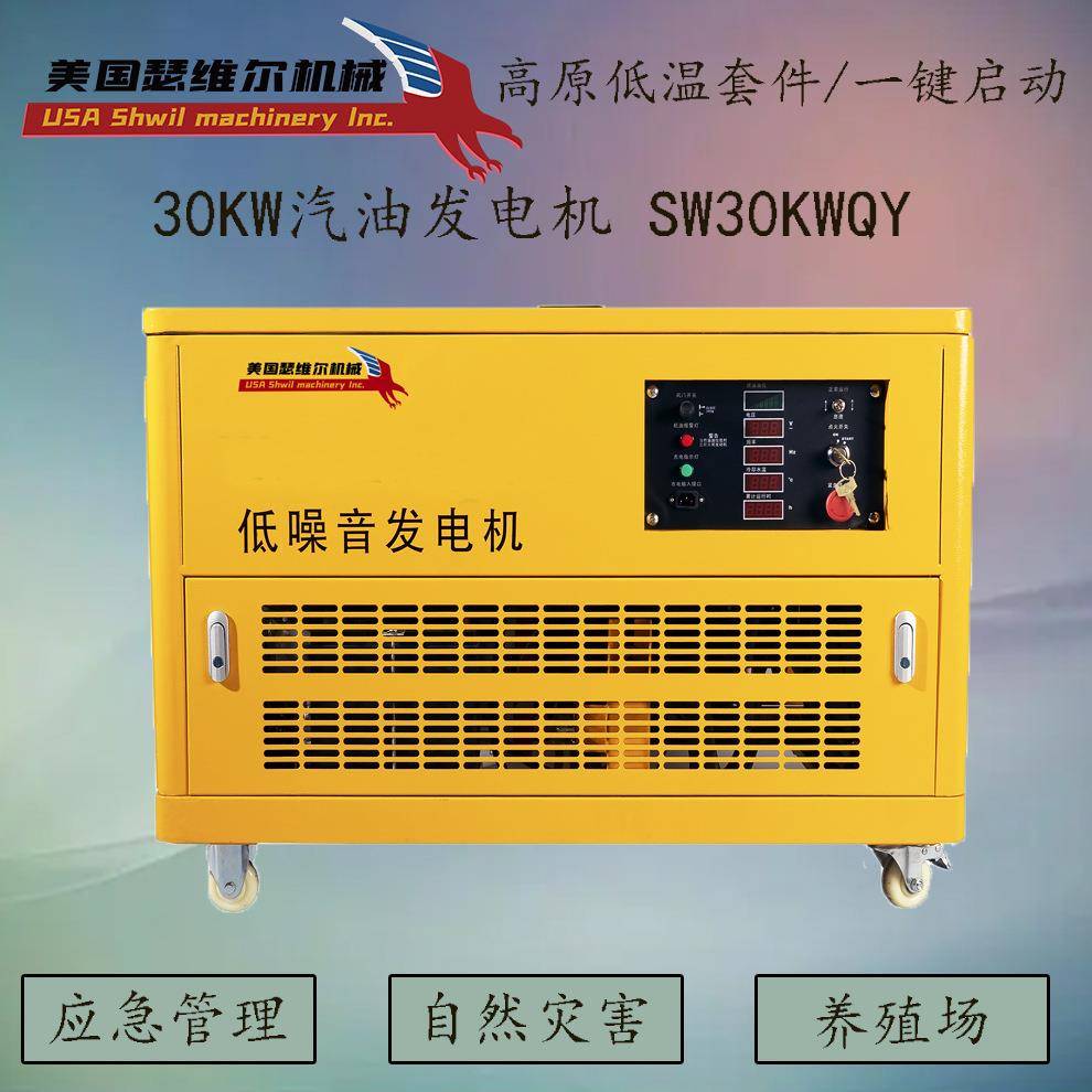 30千瓦汽油发电机静音款SW30KWQY质保三年三相/单相源头厂家