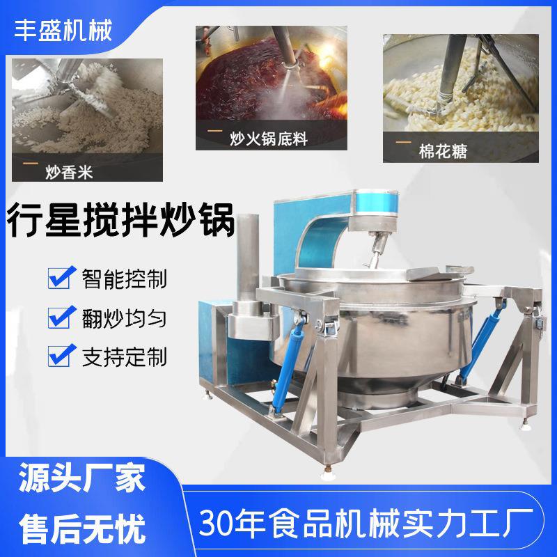 行星搅拌夹层锅肉松鱼松油酥搅拌炒锅全自动自动智能炒菜机