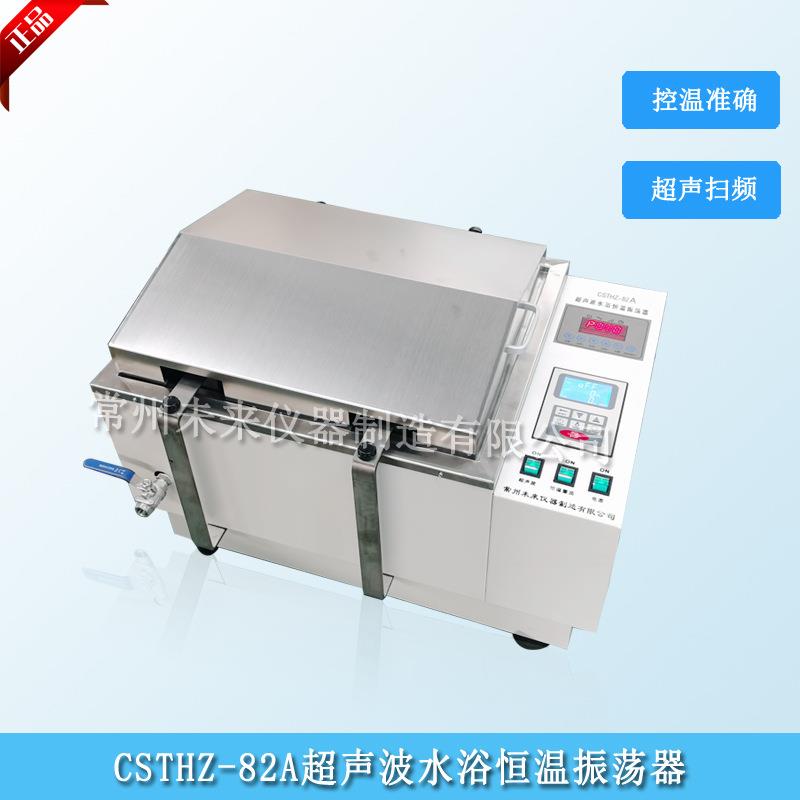CSTHZ-82A超声波水浴恒温振荡器恒温震荡水槽超声波震荡器