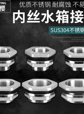 304不锈钢水箱接头4/6分1/1.2/1.5/2寸水桶鱼缸油箱内丝出水配件