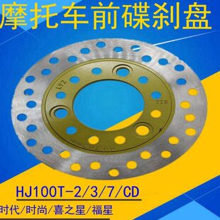 适用VF/HJ100T-2/3/7/C/D/8时代/尚/喜之星/福星100S/碟刹刹车盘