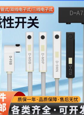 气缸磁性开关感应器限位开关D-A93L/Z73/C73L/M9B/M9P/N二线三线