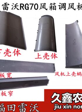 福田雷沃RG70收割机配件 风机上壳蜗舌焊合/调风板/风机上/下壳体