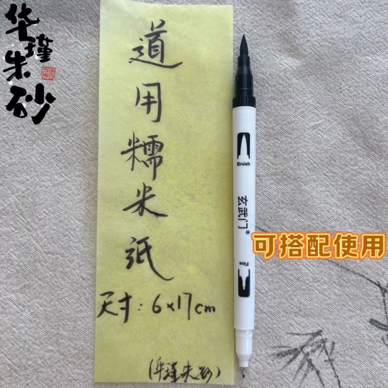 正宗黄糯米纸白道专用6*17厘米50张G一包可直接食用搭配朱砂笔食