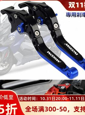 SYM三阳 MAXSYM400i/600i MAXSYM TL500改装刹车牛角手把拉杆配件