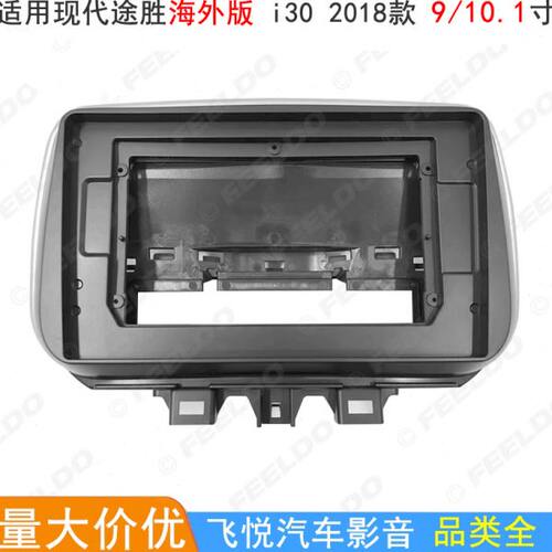 适用18款现代途胜海外版i30导航框大屏机音响改装面框面板 10.1寸