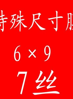 7C160x240毕业照 6x9 塑封膜 护卡膜 过塑膜 封塑纸 封塑机