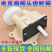 通用台扇落地扇壁扇摇头器摇头齿轮箱电风扇配件风扇摇头牙箱控制