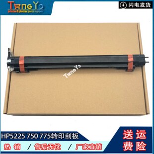 HP5225 HP5525 M775 M750 转印皮带刮板 全新 转印组件刮板 惠普