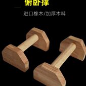 俄挺俯卧撑支架木质男女鹅俄式 挺身倒立架训练器榉木木制俯卧撑架