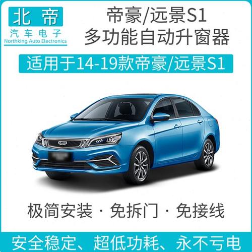 北帝14-21款帝豪远景S1防夹自动升窗器OBD锁车关窗器一键升降改装