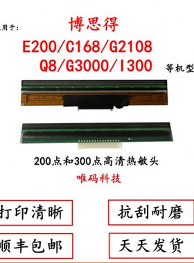 博思得G2108 Q8 C168 I300 G3000条码头不干胶标签打印机头热敏头