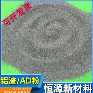 恒源高含量铝渣可精炼提纯含量可定制铸造发热冒口料专用铝灰AD粉