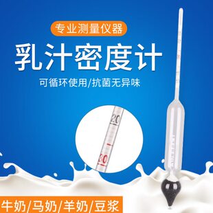 乳汁计牛奶密度计测乳汁豆浆乳制品含量比重计乳稠计初乳检测