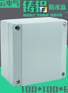 100*100*60 铸铝 防水盒 防水铝盒 室外 接线盒 过线盒 端子盒