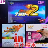 新729 2单胶片 银雕729 乒乓球套胶 反胶预置内能纵横 友谊729