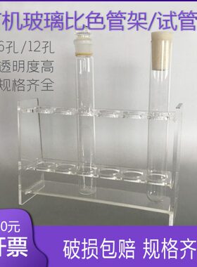 10ml25ml50ml100ml有机玻璃比色管架试管架6孔12孔15mm18mm20mm