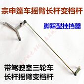 三轮车 宗申棚车变档杆J系列换档组件变速踏板挂挡杆组件摇臂变档