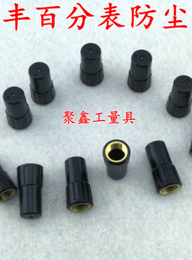三丰百千分表/数显百分表防尘帽 三丰2046S2109S-10顶帽量具配件