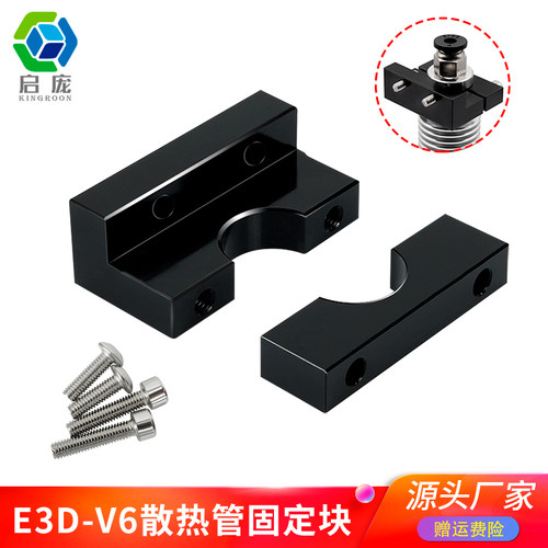 启庞3d打印机配件 E3d V6挤出头散热器火山固定块兼容Ender3/CR10