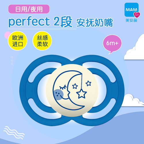 MAM美安萌Perfect2段6个月以上安睡日用夜用安抚奶嘴哄娃硅胶