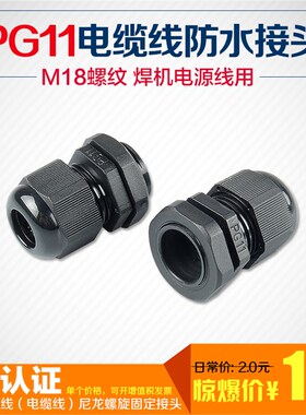 电源线电缆接头PG11防水接头电焊机电缆线锁头M18电缆线固定接头