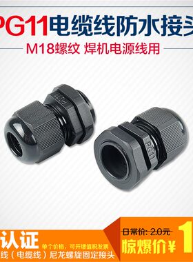 电源线电缆接头PG11防水接头电焊机电缆线锁头M18电缆线固定接头